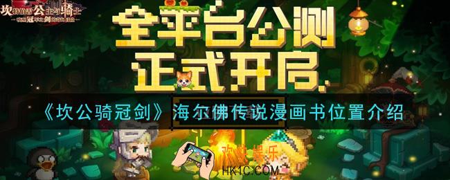 坎公骑冠剑海尔佛传说漫画书在哪里_海尔佛传说漫画书位置介绍