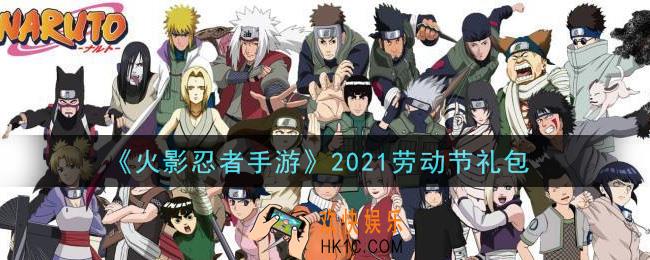火影忍者手游劳动节礼包2021_2021劳动节礼包在哪领