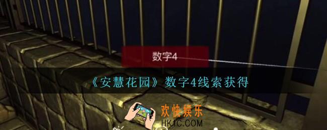 孙美琪疑案安慧花园线索数字4怎么获得_数字4线索获得方法