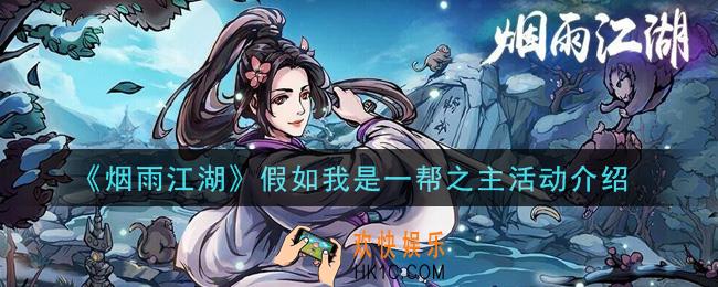 烟雨江湖假如我是一帮之主活动内容奖励详解_假如我是一帮之主活动介绍
