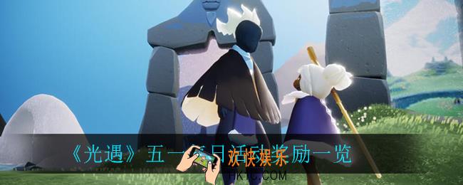 光遇五一活动有什么奖励_五一每日活动奖励一览