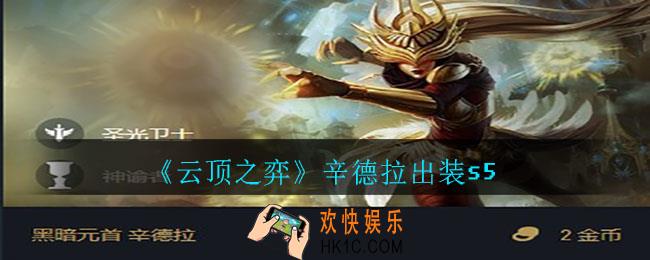 云顶之弈辛德拉怎么出装_辛德拉出装s5