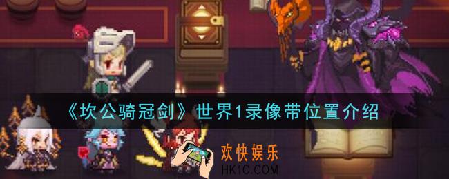 坎公骑冠剑世界1录像带在哪里_世界1录像带位置介绍