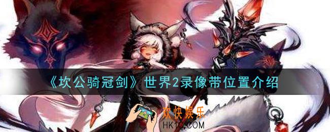 坎公骑冠剑世界2录像带在哪里_世界2录像带位置介绍