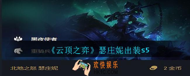 云顶之弈瑟庄妮怎么出装_瑟庄妮出装s5