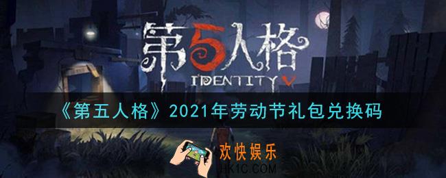 第五人格劳动节礼包兑换码是什么2021_劳动节礼包兑换码在哪领
