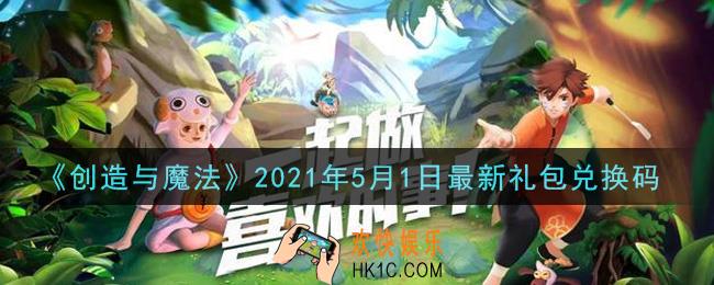创造与魔法5月1日最新礼包兑换码是什么2021_创魔5.1日兑换码在哪领