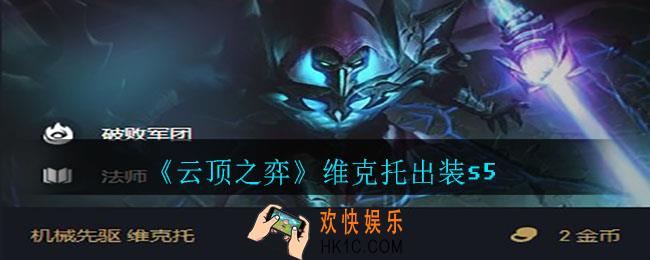 云顶之弈维克托怎么出装_维克托出装s5
