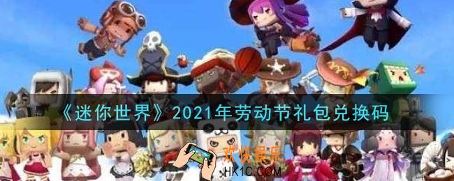 迷你世界劳动节礼包兑换码在哪领2021_劳动节礼包兑换码激活码是什么