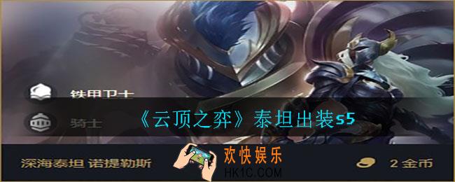云顶之弈泰坦怎么出装_泰坦出装s5