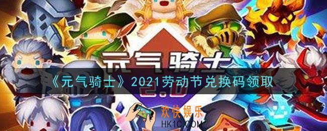 元气骑士五一劳动节兑换码是什么2021_2021劳动节兑换码在哪领取