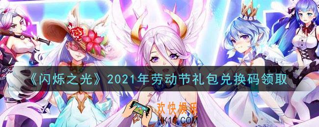 闪烁之光2021年劳动节礼包兑换码领取_闪烁之光5.1日兑换码在哪领