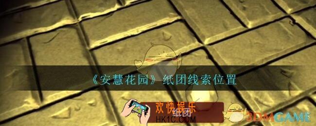 孙美琪疑案安慧花园线索纸团在哪里_纸团线索位置