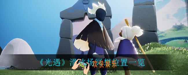 光遇滑冰场冥想位置在哪_滑冰场冥想位置一览