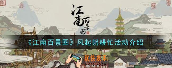 江南百景图风起躬耕忙活动换什么好_风起躬耕忙活动介绍