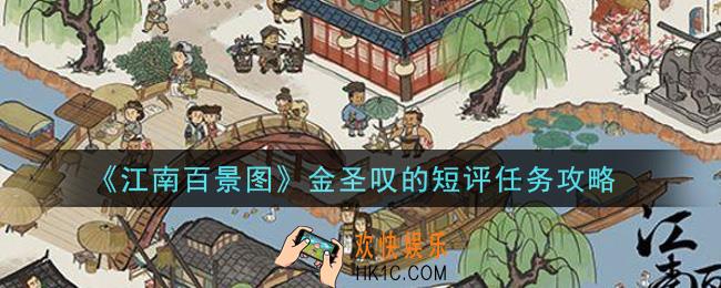 江南百景图金圣叹的短评任务怎么做_金圣叹的短评任务攻略