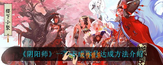阴阳师一事无成称号怎么达成_一事无成称号达成方法介绍