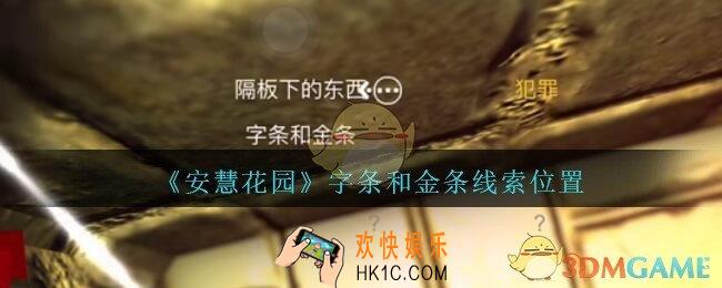 孙美琪疑案安慧花园线索字条和金条在哪里_字条和金条线索位置