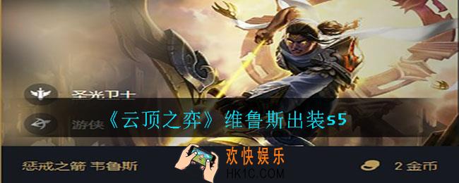 云顶之弈维鲁斯怎么出装_维鲁斯出装s5