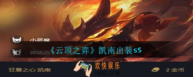 云顶之弈凯南怎么出装_凯南出装s5