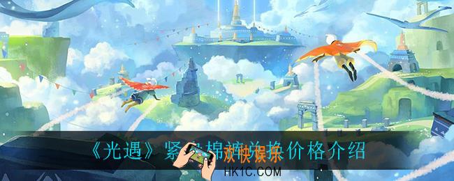 光遇紧身棉裤需要多少蜡烛_紧身棉裤兑换价格介绍