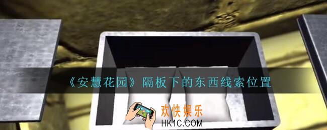 孙美琪疑案安慧花园线索隔板下的东西在哪里_隔板下的东西线索位置