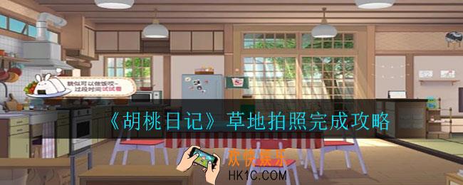 胡桃日记草地拍照怎么做_草地拍照完成攻略