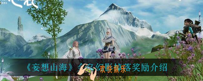 妄想山海金乌幻影有什么奖励_金乌幻影掉落奖励介绍