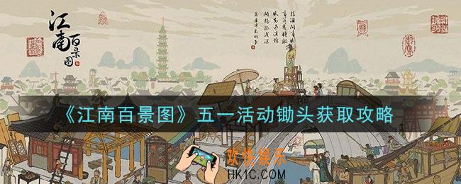 江南百景图五一活动锄头怎么获得_五一活动锄头获取攻略