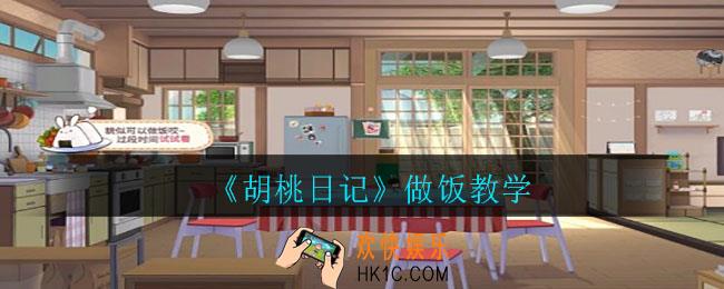 胡桃日记怎么做饭_做饭教学