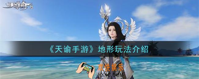 天谕手游地形怎么玩_地形玩法介绍