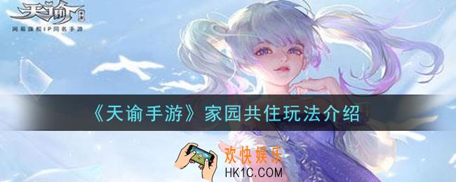 天谕手游家园共住怎么玩_家园共住玩法介绍