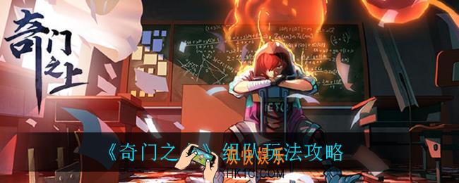 奇门之上可以联机吗_组队玩法攻略