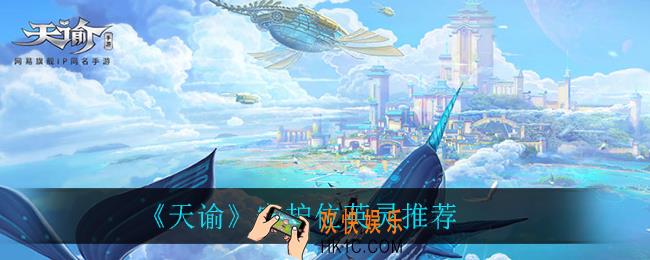 天谕守护位英灵用什么好_守护位英灵推荐