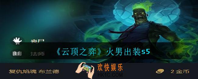 云顶之弈火男怎么出装_火男出装s5