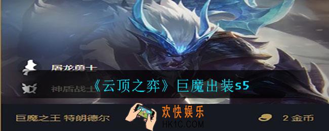 云顶之弈巨魔怎么出装_巨魔出装s5