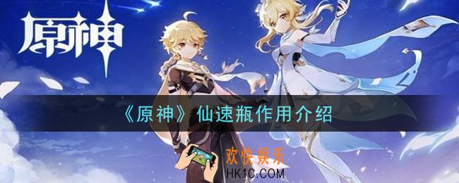 原神仙速瓶有什么用_仙速瓶作用介绍