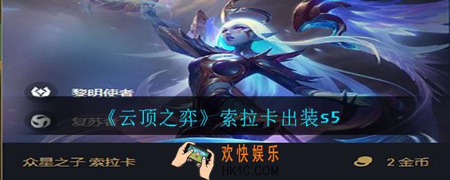 云顶之弈索拉卡怎么出装_索拉卡出装s5