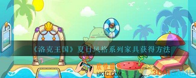 洛克王国夏日风格系列家具在哪里_夏日风格系列家具获得方法