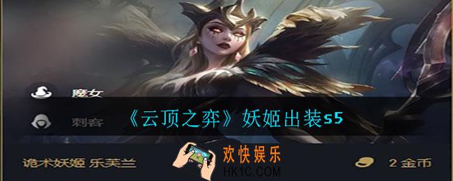 云顶之弈妖姬怎么出装_妖姬出装s5