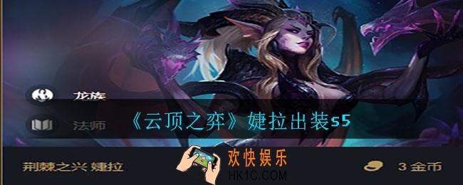 云顶之弈婕拉怎么出装_婕拉出装s5