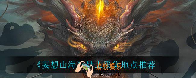 妄想山海粘土在哪采集_粘土采集地点推荐