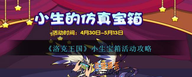 洛克王国小生宝箱怎么玩_小生宝箱活动攻略