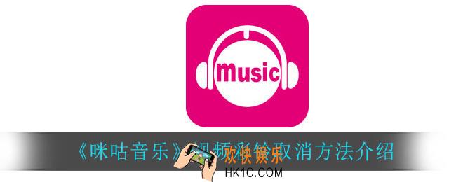 咪咕音乐怎么取消彩铃_视频彩铃取消方法介绍