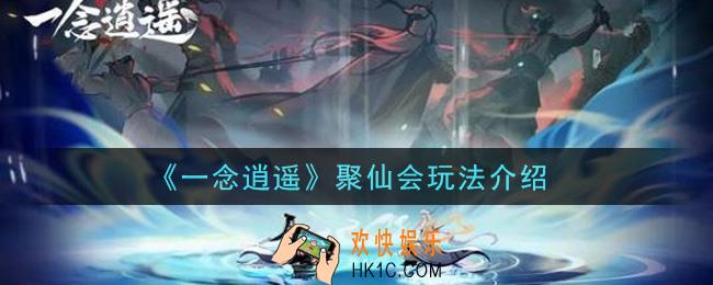 一念逍遥聚仙会怎么玩_聚仙会玩法介绍