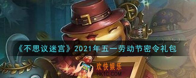 不思议迷宫2021年五一劳动节每日密令礼包是什么_五一劳动节密令怎么兑换