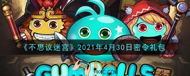 不思议迷宫2021年4月30日每日密令礼包是什么_4.30日密令怎么兑换