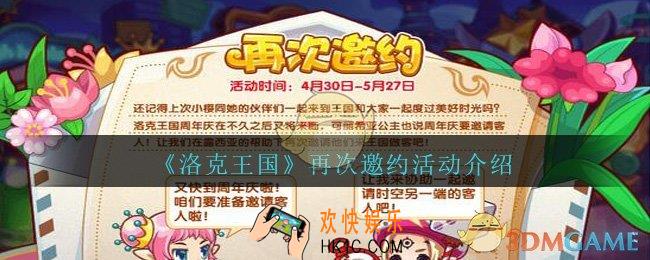 洛克王国再次邀约活动怎么玩_再次邀约活动介绍