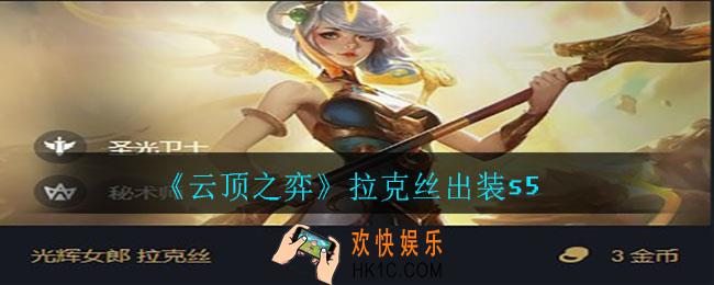 云顶之弈拉克丝怎么出装_拉克丝出装s5