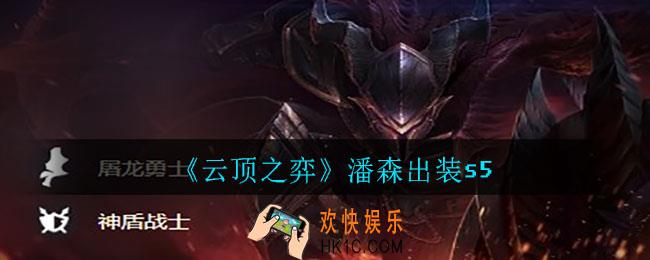 云顶之弈潘森怎么出装_潘森出装s5